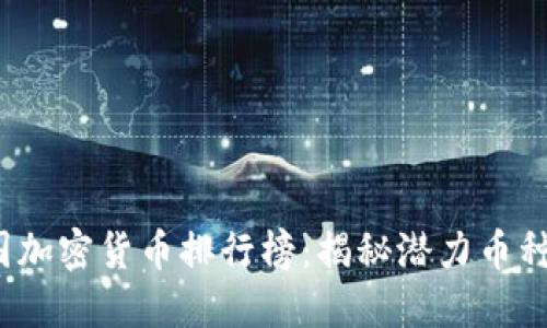 2023年中国加密货币排行榜：揭秘潜力币种与市场动态
