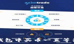   如何解决TP钱包中买币一直等待确认的问题