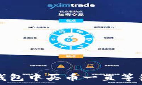   
如何解决TP钱包中买币一直等待确认的问题