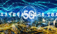 在讨论TP钱包（TP Wallet）收到空投币的风险之前，