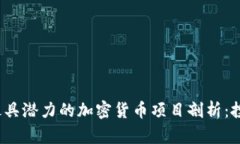 2023年最具潜力的加密货币