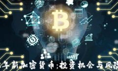 2022年新加密货币：投资机