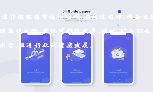挖矿加密货币是否合法？深度解析法律风险与行业现状

挖矿, 加密货币, 合法性, 法律风险/guanjianci

引言
在当今的数字经济时代，加密货币以其独特的性质吸引了众多投资者和技术爱好者。其中，挖矿作为获取加密货币的一种方式，逐渐进入公众视野。不过，围绕挖矿的合法性问题却引发了广泛的讨论和争议。本文将深入探讨挖矿加密货币是否违法，及其所面临的法律风险与行业现状。

什么是加密货币挖矿？
加密货币挖矿是指通过计算机进行复杂数学运算，以验证交易并将其录入区块链的过程。成功完成运算的矿工将获得加密货币作为奖励。这一过程需要强大的硬件支持和大量的电力资源，因而挖矿通常被认作是高投资、高风险的活动。

挖矿的法律框架
不同国家和地区对挖矿的法律规定各不相同。在某些国家，挖矿活动受到严格监管，甚至可能被禁止。而在另一些国家，挖矿则被视为合法的商业行为。

例如，在中国，政府曾多次发布政策，限制或关闭加密货币挖矿业务。2021年，中国一系列整顿措施导致大规模的矿工转移至其他国家。而在美国，加密货币挖矿在某些州受到欢迎，尤其是在电力价格较低的地区，如德克萨斯州。

合法性与监管
合法性是挖矿活动的核心。想要参与挖矿，首先要确认当地的法律法规。某些地区可能会要求矿工获得特定的许可证。与此同时，还需遵循税务、环境保护等相关法律。

例如，挖矿所需使用的电力在某些地方可能会受到限制。由于挖矿过程消耗大量能源，一些国家出于环保和可持续发展的考虑，对加密货币挖矿开设了相关法规。一些国家还推动绿色能源的使用，鼓励矿工选择可再生能源作为电力来源。

法律风险及其影响
尽管一些地方对挖矿的法律框架相对宽松，然而仍然存在不少法律风险。投资者和矿工需要认真考虑这些风险，并制定相应的对策。

首先，如果没有遵循当地的法律法规，矿工可能面临罚款或其他法律责任。比如，在一些国家，非法挖矿可能被视为盗窃电力，矿工可能面临严重的法律后果。同时，如果有证据表明矿工参与了洗钱或其他非法活动，他们也可能被追究法律责任。

挖矿的经济影响
挖矿不仅在法律上存在风险，其经济影响同样不容忽视。随着加密货币市场的波动，矿工的收益也可能受到影响。这要求参与挖矿的人具备较强的市场分析能力和风险管理意识。

在某些情况下，法律对于挖矿的监管可能影响到加密货币的价格。例如，当某个国家宣布限制或禁止挖矿，市场可能会恐慌，导致加密货币价格大幅波动。因此，矿工需保持对市场动态的敏感度，以便做出及时的应对。

结论：挖矿的未来
挖矿加密货币的合法性与否，取决于地区的法律法规以及市场的整体发展趋势。随着技术的进步和市场的成熟，挖矿的法律框架有望逐渐明确。在此过程中，将会出现一些新的商业模式和应用案例。

总之，无论法律环境如何变化，参与挖矿的人都应确保自己的活动合法合规，并密切关注市场动向。这样，才能更好地规避法律风险，实现可持续发展。同时，矿工们也应当关注环境保护和可持续发展的问题，推动加密货币行业朝着更加绿色与健康的方向发展。

挖矿加密货币不是单纯的技术活动，它同时涉及法律、经济、环境等多重因素。在未来，我们期待看到更合理的法律法规出台，促进行业的健康发展。

参考资料
1. 加密货币挖矿相关法律政策
2. 各国加密货币监管动态
3. 挖矿技术与市场分析