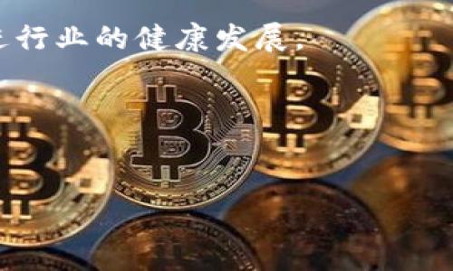 挖矿加密货币是否合法？深度解析法律风险与行业现状

挖矿, 加密货币, 合法性, 法律风险/guanjianci

引言
在当今的数字经济时代，加密货币以其独特的性质吸引了众多投资者和技术爱好者。其中，挖矿作为获取加密货币的一种方式，逐渐进入公众视野。不过，围绕挖矿的合法性问题却引发了广泛的讨论和争议。本文将深入探讨挖矿加密货币是否违法，及其所面临的法律风险与行业现状。

什么是加密货币挖矿？
加密货币挖矿是指通过计算机进行复杂数学运算，以验证交易并将其录入区块链的过程。成功完成运算的矿工将获得加密货币作为奖励。这一过程需要强大的硬件支持和大量的电力资源，因而挖矿通常被认作是高投资、高风险的活动。

挖矿的法律框架
不同国家和地区对挖矿的法律规定各不相同。在某些国家，挖矿活动受到严格监管，甚至可能被禁止。而在另一些国家，挖矿则被视为合法的商业行为。

例如，在中国，政府曾多次发布政策，限制或关闭加密货币挖矿业务。2021年，中国一系列整顿措施导致大规模的矿工转移至其他国家。而在美国，加密货币挖矿在某些州受到欢迎，尤其是在电力价格较低的地区，如德克萨斯州。

合法性与监管
合法性是挖矿活动的核心。想要参与挖矿，首先要确认当地的法律法规。某些地区可能会要求矿工获得特定的许可证。与此同时，还需遵循税务、环境保护等相关法律。

例如，挖矿所需使用的电力在某些地方可能会受到限制。由于挖矿过程消耗大量能源，一些国家出于环保和可持续发展的考虑，对加密货币挖矿开设了相关法规。一些国家还推动绿色能源的使用，鼓励矿工选择可再生能源作为电力来源。

法律风险及其影响
尽管一些地方对挖矿的法律框架相对宽松，然而仍然存在不少法律风险。投资者和矿工需要认真考虑这些风险，并制定相应的对策。

首先，如果没有遵循当地的法律法规，矿工可能面临罚款或其他法律责任。比如，在一些国家，非法挖矿可能被视为盗窃电力，矿工可能面临严重的法律后果。同时，如果有证据表明矿工参与了洗钱或其他非法活动，他们也可能被追究法律责任。

挖矿的经济影响
挖矿不仅在法律上存在风险，其经济影响同样不容忽视。随着加密货币市场的波动，矿工的收益也可能受到影响。这要求参与挖矿的人具备较强的市场分析能力和风险管理意识。

在某些情况下，法律对于挖矿的监管可能影响到加密货币的价格。例如，当某个国家宣布限制或禁止挖矿，市场可能会恐慌，导致加密货币价格大幅波动。因此，矿工需保持对市场动态的敏感度，以便做出及时的应对。

结论：挖矿的未来
挖矿加密货币的合法性与否，取决于地区的法律法规以及市场的整体发展趋势。随着技术的进步和市场的成熟，挖矿的法律框架有望逐渐明确。在此过程中，将会出现一些新的商业模式和应用案例。

总之，无论法律环境如何变化，参与挖矿的人都应确保自己的活动合法合规，并密切关注市场动向。这样，才能更好地规避法律风险，实现可持续发展。同时，矿工们也应当关注环境保护和可持续发展的问题，推动加密货币行业朝着更加绿色与健康的方向发展。

挖矿加密货币不是单纯的技术活动，它同时涉及法律、经济、环境等多重因素。在未来，我们期待看到更合理的法律法规出台，促进行业的健康发展。

参考资料
1. 加密货币挖矿相关法律政策
2. 各国加密货币监管动态
3. 挖矿技术与市场分析