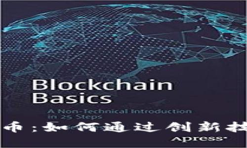 实际应用加密货币：如何通过创新技术提升生活质量