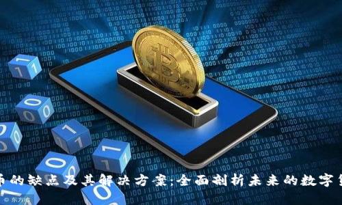 加密货币的缺点及其解决方案：全面剖析未来的数字货币之路
