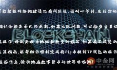 在将Pig币提到TP钱包之前，我们首先需要了解Pi