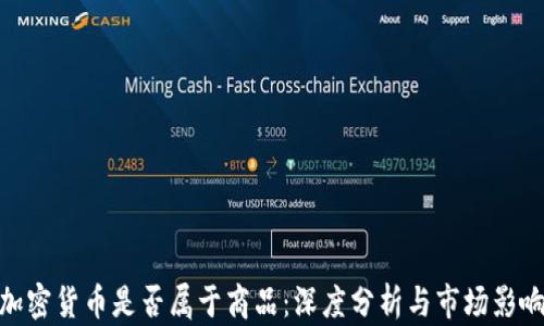 
加密货币是否属于商品：深度分析与市场影响