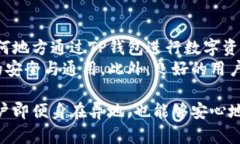 要讨论TP钱包是否能够多地使用，我们可以从多个