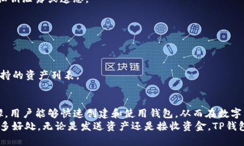 去中心化TP钱包怎么用：一步步解锁数字资产新世界

去中心化, TP钱包, 数字资产, 区块链/guanjianci

什么是去中心化TP钱包？
去中心化TP钱包，全称“去中心化多链钱包”，是一种数字资产管理工具。与传统的集中式钱包不同，去中心化TP钱包并不依赖于第三方机构。用户拥有自己的私钥，完全掌控资产。去中心化的特性保障了资产的安全性和隐私性。

去中心化TP钱包的优势
去中心化TP钱包的最大优势在于用户对自己资产的完全控制。通过不依赖于第三方，用户减少了资金被盗取的风险。另外，去中心化钱包能支持多种类型的数字资产，如比特币、以太坊等，方便用户管理不同的币种。
隐私保护也是去中心化TP钱包的一大亮点。用户的信息不会被外泄，所有交易都在区块链上进行公开验证，确保透明与公正。

如何创建去中心化TP钱包
创建去中心化TP钱包并不复杂，下面是具体步骤：
ol
listrong下载钱包应用/strong：首先，前往TP钱包的官方网站或应用商店，下载并安装TP钱包应用程序。/li
listrong创建新钱包/strong：打开应用后，选择“创建新钱包”选项。系统会提示您设置一个强密码。请确保密码复杂度高，以增加安全性。/li
listrong保存私钥/strong：创建钱包后，系统会生成一个私钥和助记词。请务必妥善保存这些信息，切勿泄露给他人。/li
ul
li私钥是您的资金钥匙，丢失将导致无法找回资产。/li
li助记词是恢复钱包的唯一方式。如遇丢失设备，可通过助记词恢复。/li
/ul
listrong完成设置/strong：按照提示完成其他设置后，您便可以使用您的去中心化TP钱包。/li
/ol

如何使用去中心化TP钱包进行交易
h4发送数字资产/h4
在去中心化TP钱包中，发送数字资产的步骤如下：
ol
li打开TP钱包，进入主界面。/li
li选择您想要发送的资产（例如，以太坊），然后点击“发送”按钮。/li
li输入接收方的地址及发送数量。请仔细检查地址，以避免资金损失。/li
li确认交易信息后，点击“确认发送”按钮。您将看到交易状态的变化，待交易确认后，资金将转移。/li
/ol

h4接收数字资产/h4
接收数字资产也非常简单：
ol
li在TP钱包主界面中，选择您希望接收的资产。/li
li点击“接收”按钮，系统将显示您的钱包地址和二维码。/li
li分享您的地址或二维码给对方，对方完成转账后，您将收到资产。/li
/ol

去中心化TP钱包的安全性如何保障？
去中心化TP钱包的安全性主要体现在以下几个方面：
ul
listrong私钥管理/strong：用户完全掌控自己的私钥，私钥的安全性直接影响到资产的安全。确保私钥的保管，避免使用共享设备进行操作。/li
listrong备份与恢复/strong：定期备份助记词和私钥，确保即使发生意外，仍能找回钱包中的资产。/li
listrong双重验证/strong：开启双重验证功能，增加安全保护。即使密码泄露，也无法轻易进入您的钱包。/li
/ul

去中心化TP钱包的常见问题解答
h41. 如何找回丢失的私钥？/h4
遗憾的是，一旦丢失私钥，您将无法找回钱包中的任何资产。建议您在创建钱包时，不要将私钥泄露或遗忘。

h42. 如何提高TP钱包的使用安全性？/h4
除了妥善保管私钥外，建议开启双重验证，并定期检查钱包安全设置。

h43. 去中心化TP钱包是否支持所有数字资产？/h4
TP钱包支持众多主流数字资产，但并非所有的数字货币都能使用。用户在下载前可查看支持的资产列表。

总结
去中心化TP钱包为用户提供了一个安全、私密、便捷的数字资产管理方式。通过简单的步骤，用户能够快速创建和使用钱包，从而在数字货币世界中自由交易。
确保在使用过程中保持警惕，保护好私钥和助记词，这样您就可以享受去中心化带来的诸多好处。无论是发送资产还是接收资金，TP钱包为您提供了一个高效、安全的管理平台。