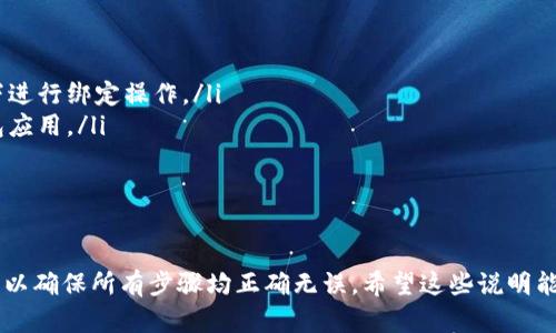 要将Core绑定到TP钱包地址，你需要进行以下步骤。请注意，确保你的TP钱包已经成功安装并创建了账户。以下是详细的步骤指南：

步骤一：打开TP钱包
首先，打开你的TP钱包应用。确保你输入的密码是正确的，以便顺利进入你的钱包界面。

步骤二：获取你的TP钱包地址
在TP钱包的主界面，找到“资产”或“钱包”选项。点击进入后，你会看到你的各种资产和可用的加密货币。在这里，可以找到你的钱包地址。
点击资产页面上的“接收”或“我的地址”选项，你将看到你的钱包地址。记下这个地址，因为你需要在Core中绑定它。

步骤三：打开Core应用
打开Core应用，相信你已经安装并完成了基本设置。确保你能够顺利登陆，进入主界面。

步骤四：找到绑定钱包的选项
在Core的主界面，寻找与钱包绑定相关的选项。这个选项一般位于设置或账户管理里。不同的版本可能会有所不同，所以请仔细寻找。

步骤五：输入TP钱包地址
点击进入钱包绑定选项后，你需要输入之前在TP钱包中获取的地址。确保地址输入无误，任何一个小的错误可能会导致资产无法正常转账。

步骤六：确认绑定
输入地址后，Core应用通常会要求你确认绑定。请仔细检查你的TP地址是否正确无误。确认完全无误后，点击确认或绑定的按钮。

步骤七：检测绑定状态
完成绑定后，可以返回主界面查看绑定状态。Core可能会提供绑定成功的提示信息。如果没有，请再次检查输入的地址和绑定流程。

步骤八：进行资产转移
完成目标地址绑定后，就可以开始进行资产的转移。如果需要从TP钱包转账到Core，按照相应的转账流程进行，确保操作每一步尽量小心。

小贴士与注意事项
ul
    li确保你的设备安全，避免在不安全的网络环境下进行绑定操作。/li
    li谨防钓鱼网站和应用，请仅下载官方版本的钱包应用。/li
    li定期备份你的钱包地址和私钥，以防丢失。/li
/ul

总结
绑定Core到TP钱包地址的过程并不复杂，但必须小心，以确保所有步骤均正确无误。希望这些说明能够帮助你顺利完成绑定，并安全地管理你的数字资产。