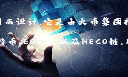 HECO（Huobi Eco-Chain）是一条公链，专为去中心化金融（DeFi）和其他区块链应用而设计。它是由火币集团推出的，与以太坊兼容。HECO链是一种高性能的公链，能够支持快速和低成本的交易。

TP钱包（TokenPocket）是一款多链钱包，支持多种区块链，一些主流链如以太坊、比特币、EOS等，以及HECO链。用户可以在TP钱包中方便地管理和交易在HECO链上的数字资产。

如果您有关于HECO或TP钱包的具体问题，欢迎提问！
