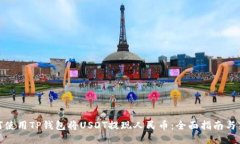 如何使用TP钱包将USDT提现人民币：全面指南与策