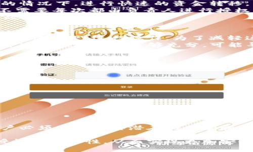 t p钱包授权意味着什么/t
t p钱包, 钱包授权, 资金管理, 数字支付/guanjianci

什么是T P钱包授权？
T P钱包授权是数字钱包管理中一个重要的概念。简而言之，它允许用户将某些权限授予他人或应用程序，以便于进行资金管理和支付。用户可以通过授权来确保交易的安全性和便捷性。同时，它也使得用户在使用过程中可以更自由地控制自己的资产。

T P钱包授权的工作原理
T P钱包授权的工作原理基于区块链技术和智能合约。用户在使用钱包时，会根据需要授予特定的权限。这些权限可能包括资金转账、交易记录访问和账户管理等。授权的过程一般涉及以下几个步骤：
ul
    listrong用户选择授权对象：/strong用户可以选择与谁进行授权。比如，合作伙伴、服务提供商或应公司内部需求。/li
    listrong设定权限范围：/strong用户可以为授权对象设定具体的权限范围，例如可以授权转账，但不能访问全部账户信息。/li
    listrong签署智能合约：/strong最后，用户需要通过平台签署一份智能合约，确保授权的合法性与合约的安全性。/li
/ul

T P钱包授权的安全性
安全性是T P钱包授权的重要考量。用户在道路授权时必须谨慎。选择信任的对象是保障资金安全的基础。同时，用户应定期检查自己的授权设置，及时撤销不再需要的授权。T P钱包通常提供详细的记录，帮助用户监控授权情况。

T P钱包授权的优势
T P钱包授权有多个明显的优势。首先，它能显著提高交易效率。通过授权，用户能够在不繁琐地反复输入密码的情况下，进行快速的资金转移。
其次，授权使得多人合用同一钱包成为可能。例如，在企业中，财务人员可以通过授权管理公司的资金流动，而不需要每次都由负责人进行授权。
最后，授权机制有助于风险管理。用户可以选择性的授予权限，降低潜在风险。例如，设定单笔交易限额，可以有效控制损失。

T P钱包授权的挑战
尽管T P钱包授权带来了诸多便利，它也面临一些挑战。权限滥用是其中之一。授权对象可能在不经过用户同意的情况下，进行操作。为了减轻这一风险，用户必须时刻注意自身的授权情况并进行管理。
此外，用户对于技术的理解和掌握程度也直接影响授权效果。部分用户对于区块链和智能合约的知识有限，对于安全性的考虑不够充分，可能导致授权不当。

如何安全地使用T P钱包授权?
为了确保T P钱包授权的安全使用，用户需要遵循以下几点建议：
ul
    li定期回顾授权项，确保所有授权均是必要的。/li
    li对于授权对象要进行背景调查，确保其信誉良好。/li
    li设置合理的权限和交易限额，控制可能的损失。/li
    li保持软件的更新，以确保拥有最新的安全防护。/li
/ul

总结
T P钱包授权是数字金融领域一个重要的功能。它在提升效率的同时，也为用户提供了更多的控制权。然而，用户必须意识到其潜在的风险和挑战。通过好的管理和适当的安全措施，用户可以更好地享受T P钱包带来的便利。

随着数字支付的持续发展，T P钱包授权的应用场景将愈加广泛。无论是个人用户还是企业，都应充分认识到授权的重要性，从而实现更加安全、高效的资金管理。