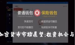 2025年加密货币市场展望：