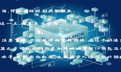    如何通过TP钱包的观察钱包转币：详细步骤与注意事项  / 

 guanjianci  TP钱包, 观察钱包, 转币, 加密货币  /guanjianci 

什么是TP钱包和观察钱包？

在现代数字经济中，TP钱包作为一种加密货币钱包，受到了越来越多用户的青睐。它不仅支持多种加密货币的存储，还提供了便捷的转账功能。而观察钱包是一种特殊形式的钱包，它允许用户监控地址上资产的变化，但并不直接拥有私人密钥。

观察钱包的出现，为用户提供了一种安全的方式来跟踪他们的数字资产。这意味着，即使没有完全控制权，用户也可以了解资产的流动状态。这对于那些想要确保资金安全，同时又希望随时了解资产变化的人来说，极为重要。

为什么需要转币？

加密货币市场的流动性非常强，因此用户可能需要频繁地进行转币操作。转币不仅可以帮助用户进行资产的分配，还可以在不同交易所之间进行套利。以合理的时机将币从一个地址转移到另一个地址，有助于获取更好的交易条件和更高的收益。

准备工作：获取必要信息

在进行转币之前，用户需要准备几样必要的信息。首先，确认你要转移的币种及其地址。其次，确保你有足够的余额来支付交易费用。不同的区块链网络，手续费的性质和收费标准也各不相同。

此外，牢记目的地址的准确性至关重要。发送到错误的地址可能导致资金丢失，因此一定要仔细核对地址信息。

TP钱包如何进行观察钱包转币？

h4步骤一：打开TP钱包/h4
首先，确保你已成功下载并安装TP钱包。在设备上打开应用，使用你的账户进行登录。

h4步骤二：选择观察钱包/h4
在主界面上，你会看到多个选项。选择“观察钱包”，然后进入相关界面。在这里，你可以看到所有被监控的地址和资产信息。

h4步骤三：输入转账信息/h4
找到你需要转移的币种，点击进入相应的页面。你会看到一个“转账”或“发送”的选项。点击后，你需要填写接收方的地址，以及转账的金额。

h4步骤四：确认转账/h4
在填写完所有必要的信息后，系统会要求你进行确认。这时，请仔细核对所有信息，确保都无误后再进行确认。有时候，钱包会提示你预估的交易手续费，你也需要确认这笔费用是否在你的承受范围内。

h4步骤五：完成转账/h4
确认信息无误后，点击“发送”或“确认”按钮。此时，转账将被提交到区块链网络中。在网络确认交易后，资金将被转移至指定地址。

注意事项

在进行转币操作时，有几个注意点需要格外关注。

h41. 安全第一/h4
请确保你使用的是官方渠道下载的钱包应用，切勿随便使用任何不明来源的软件。此外，定期更新你的钱包，保持软件在最新版本，以获得最佳安全性。

h42. 小额测试/h4
在进行大额转账之前，建议先进行小额测试，以确保资金能够正确转移。这是一种常见的风险控制方法，可以有效避免大额损失。

h43. 注意交易时间/h4
区块链的确认时间因网络状况而异。在高峰期，交易确认可能会延迟，因此，在选择转账时，请考虑到这一点，避免急于求成。

结论

通过TP钱包的观察钱包进行转币，是一个方便又高效的流程。只要按照上述步骤仔细操作，配合相关注意事项，你就能顺利完成转账。在这个快速发展的加密货币时代，掌握必要的转币技巧，无疑能够为你的数字资产管理增添不少便利。

牢记，随着市场的变化，保持对新技术的学习和适应，会让你在数字化的未来走得更稳、更远。希望这篇文章可以帮助你更加清晰地了解TP钱包及观察钱包的转币流程，让你在数字货币的世界中游刃有余。

同时，建议你多关注相关的社区和论坛，和其他用户交流经验与教训。这样不仅能够提升自己的知识水平，发现新的机会，也能在步入这个新兴领域时，拥有更多的视角和选择。

最后，祝愿每位用户在自己的加密货币旅程中，能够顺利、安全地管理自己的资产，实现财富的增值！