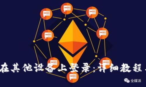 t钱包如何在其他设备上登录：详细教程与解决方案