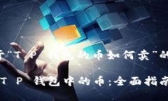 下面是一个关于“T P 钱包的币如何卖”的推广和