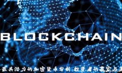 2021年最具潜力的加密货币