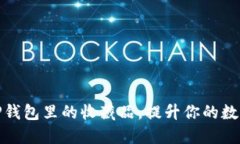 如何利用TP钱包里的收藏品，提升你的数字资产价