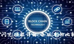 t p钱包闪兑功能详解：各版本的比较与选择