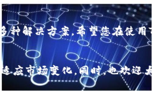 tTP钱包没有HT币无法交易怎么办？/t
TP钱包, HT币, 加密货币交易, 钱包使用技巧/guanjianci

引言
TP钱包作为一款知名的加密货币钱包，为众多用户提供了便捷的数字资产管理体验。尽管其功能强大，但有时用户可能会遇到没有HT币而无法进行交易的困扰。HT币，是火币交易所的原生通证，对于在火币生态系统内进行交易和享受服务尤为重要。若您发现TP钱包中没有HT币，您该如何处理呢？本文将为您提供详细的解决方案和应对措施。

了解HT币的重要性
在深入解决TP钱包中缺少HT币的问题之前，有必要理解HT币的重要性。HT币不仅是火币交易所的交易费用抵扣工具，还有助于用户参与平台的治理和其他福利。持有HT币，用户能够享受到更低的交易手续费以及各种独家活动的资格。

为何TP钱包没有HT币？
TP钱包中缺少HT币的原因有很多。首先，可能是因为用户尚未进行HT币的充值或购买。其次，用户可能在进行币种转移时，没有选择HT币进行交易。还有可能是TP钱包未同步到最新的市场信息，导致显示的账户余额不准确。在了解这些原因后，我们可以根据情况采取相应的措施。

解决方案一：充值HT币
最直接的解决办法是进行HT币的充值。用户可以通过多种方式购买HT币。以下是几种常见的方式：

ul
li使用法币购买：用户可以在一些支持法币交易的平台上，直接用人民币购买HT币。这种方式简单明了，适合新手用户。/li
li从其他钱包转入：如果您在其他钱包中已经拥有HT币，可以选择将其转入TP钱包。确保输入正确的接收地址，以免造成资产损失。/li
li通过交易所买入：在火币等主流交易平台，用户可以通过交易对直接购买HT币。在购买之后，将其转入TP钱包即可。/li
/ul

解决方案二：检查交易设置
如果您已经持有HT币，仍然无法进行交易，可能是由于交易设置的问题。请检查您的TP钱包设置，看看是否已经选择了正确的交易对。确保您所选择的币种支持HT的交易。

解决方案三：联系客服
如果您依然无法解决问题，建议您联系TP钱包的客服。他们会根据您的具体情况，给出专业的建议和解决方案。保持沟通，通常能够迅速解决问题。

预防措施：定期维护账户
为了避免再次出现TP钱包没有HT币的问题，用户应定期检查自己的账户状态。此外，保持对市场变化的关注，以确保自己及时进行资产的调整和管理。使用更为精细的理财方式，能够让您的数字资产更加安全。

总结
TP钱包在管理数字资产时偶尔会出现一些小问题，但通过简单的步骤，我们可以轻松解决HT币缺乏的问题。本文为您提供了充值、检查设置以及联系客服的多种解决方案。希望您在使用TP钱包的过程中，能够顺利安全地进行加密货币交易，让您的数字资产更具价值。 

关于未来数字资产管理的思考
在未来的数字资产管理中，用户将面临更多的选择和挑战。随着技术的不断发展，钱包的功能将更加多样化。希望所有的用户能及时调整自己的交易策略，以适应市场变化。同时，也欢迎大家分享自己的经验，为更多的用户提供帮助，携手共进，共同开创加密货币的美好未来。