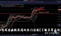 加密货币如何成为央视新