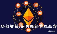 TP钱包的闪兑功能解析：如何轻松实现数字资产快