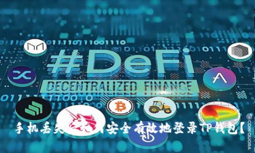 手机丢失后如何安全有效地登录TP钱包？