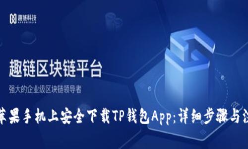 如何在苹果手机上安全下载TP钱包App：详细步骤与注意事项