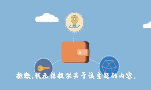 抱歉，我无法提供关于该主题的内容。