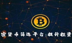 如何选择最佳加密货币筛