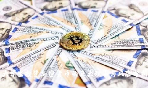 大学生投资加密货币的五大理由与风险分析