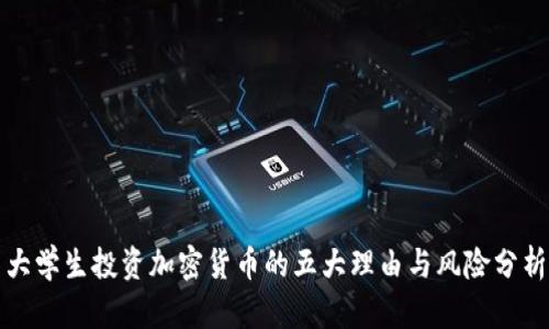 大学生投资加密货币的五大理由与风险分析
