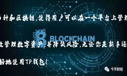 在讨论区块链和加密钱包时，特别是TP钱包（TokenPocket），用户可能会关心一个钱包能够建立多少个地址。事实上，TP钱包的设计使得用户可以创建多个钱包地址，以方便管理不同的资产。以下是对TP钱包地址数量的详细解释，以及如何有效地利用这些地址。

什么是TP钱包？
TP钱包（TokenPocket）是一种多链支持的加密货币钱包。它支持多种区块链，如Ethereum、TRON、EOS等。用户不仅可以通过TP钱包存储、转账和交易加密资产，还能够参与DeFi、DApp等多种区块链应用。

建立地址的数量
在TP钱包中，每个主钱包可以生成多个子钱包地址。这意味着你可以为不同的区块链资产或不同的用途创建不同的地址。例如，你可能希望为长期投资、日常交易和其他目的分别创建地址。这样可以更好地管理资金和交易记录。

为何要创建多个地址？
创建多个地址有许多好处。首先，它可以增强隐私保护。通过使用不同的地址进行交易，能有效减少链上分析工具追踪你的资金流动。其次，如果一个地址受到攻击或遭遇问题，其他地址能确保你的资金安全。此外，使用多个地址还能帮助你更容易地管理和分类资产。

如何在TP钱包中创建新地址
在TP钱包应用中创建新地址是一个相对简单的过程。用户只需按照以下步骤进行：
ol
    li打开TP钱包应用。/li
    li登录主钱包。/li
    li选择“添加钱包”或“新建钱包”选项。/li
    li按照提示进行操作，设置好新的钱包地址。/li
/ol
通过以上步骤，你就可以创建新的钱包地址，并将其与主钱包关联。

管理多个地址的最佳实践
如果你打算在TP钱包中管理多个地址，以下是一些建议，可以帮助你更高效地进行管理：
ul
    listrong分类管理：/strong可以将不同用途的地址进行分类，如将投资和交易地址分开，这样可以更直观地进行管理。/li
    listrong定期备份：/strong确保你的所有钱包地址和私钥都得到妥善备份，以防丢失。/li
    listrong使用标签：/strong给不同地址命名或标记，以便快速识别和使用。/li
/ul

TP钱包的优势
TP钱包不仅支持多地址，还拥有其他许多优点。首先，它具备用户友好的界面，方便新手使用。其次，它支持多种币种和区块链，使得用户可以在一个平台上管理所有资产。此外，TP钱包还提供了丰富的功能，如去中心化交易所访问、DApp市场等，极大地增强了其使用价值。

结论
总的来说，TP钱包允许用户创建多个地址，方便进行资产管理和保护隐私。通过合理使用多个地址，用户可以有效管理数字资产，并降低风险。无论你是新手还是经验丰富的用户，充分利用TP钱包的功能都将能够带来更好的体验和安全保障。

如果你对TP钱包还有其他疑问或者想深入了解，可以随时咨询相关的社区或资料。希望以上信息能够帮助你更好地使用TP钱包！