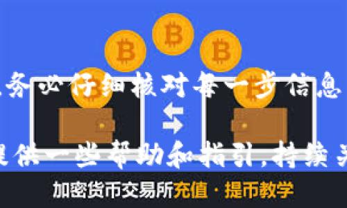 如何将火币转入TP钱包

在数字货币日益普及的今天，越来越多的人开始参与加密资产的交易和管理。火币作为著名的数字货币交易平台，吸引了众多用户。而TP钱包，则是一个支持多种数字货币的移动端钱包。将火币中的资产转移到TP钱包是一个常见的需求，让我们来详细了解这个过程。

第一步：准备工作

在进行任何转账之前，确保您已经完成以下准备工作：

ul
    li确保您已在火币平台上注册账户，并完成身份认证。/li
    li下载并安装TP钱包。可通过官方渠道获取最新的版本，确保安全性。/li
    li创建并备份TP钱包。创建钱包后，请务必记录下助记词和私钥，以防丢失。/li
/ul

第二步：获取TP钱包地址

在将资产从火币转移到TP钱包之前，您需要获取TP钱包的接收地址。以下是获取的具体步骤：

ol
    li打开TP钱包应用。/li
    li选择您希望接收的数字货币（如BTC、ETH等）。/li
    li点击“接收”按钮，您将看到一个QR码和一串字母数字组合的地址。这个地址就是您接收资金的地址。/li
    li复制这个地址，以备后续操作使用。/li
/ol

第三步：在火币中进行转账

现在您已经拥有了TP钱包的接收地址，接下来我们来进行转账操作：

ol
    li登录火币账户。/li
    li在主界面选择“资产”管理部分。/li
    li点击“提现”或“转账”选项，根据实际需要选择相应的功能。/li
    li选择要转出的数字货币，并输入您此前复制的TP钱包地址。/li
    li输入您要转账的金额。/li
    li检查所有信息无误后，确认提现请求。系统可能会要求您进行二次验证，请根据提示完成相应的安全措施。/li
/ol

第四步：确认转账状态

转账请求提交后，您可以在火币的提现记录中查看到该笔交易的状态。提现通常需要一定的时间，具体时间视区块链的拥堵情况而定。

第五步：在TP钱包中确认收款

一旦转账成功，您可以在TP钱包中检查到您的资产：

ol
    li打开TP钱包。/li
    li在主界面查看您的钱包余额，确保新转入的数字货币已经到账。/li
/ol

注意事项

在进行火币与TP钱包之间的转账时，请注意以下几点：

ul
    li请确保您输入的地址是正确的。一个错误的地址将导致资金无法找回。/li
    li不同的数字货币使用不同的网络和地址格式，请确保所选的货币和地址一致。/li
    li关注火币和TP钱包的交易费用，确保余额充足。/li
    li在大型转账前，先进行小额测试转账，以确认转账流程的正确性。/li
/ul

总结

将火币资产转入TP钱包的过程相对简单明了，只需按照上述步骤进行操作即可。在这个过程中，加强安全意识尤为重要。务必仔细核对每一步信息，以确保您的资产安全。

在这个高速发展的加密货币市场中，选择合适的钱包和交易平台十分关键。希望本文能为您在数字资产管理的道路上提供一些帮助和指引。持续关注此领域的新动态，一同迎接数字货币的未来！