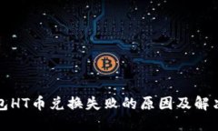 tP钱包HT币兑换失败的原因及解决方法