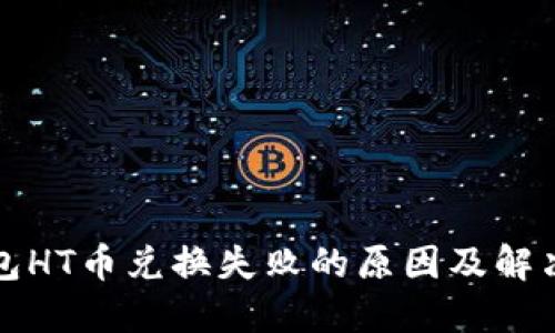 tP钱包HT币兑换失败的原因及解决方法
