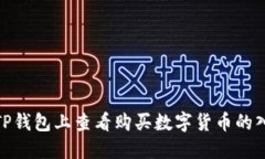 如何在TP钱包上查看购买数字货币的入手价位