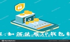 手机App挖矿教程：如何使用TP钱包轻松开始挖矿之