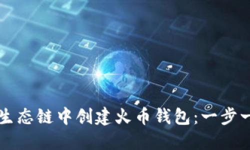 如何在TP生态链中创建火币钱包：一步一步的指南