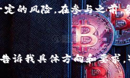 baozit p钱包如何查看资金池状态？/baozi
t p钱包, 资金池, 加密货币, 资产管理/guanjianci

什么是t p钱包？
t p钱包是一个流行的加密货币钱包。它允许用户安全地存储、接收和发送各种加密货币。在数字资产管理中，t p钱包的易用性和安全性让人们青睐。用户可以方便地管理自己的资产，同时进行资金池的监控，以便于更好地掌握资金流动情况。

什么是资金池？
资金池是指将多方资金集中在一起，以便于进行共用、投资或管理。通常，在加密货币的世界中，资金池为用户提供了一个便利的方式来共同筹集资金。资金池的参与者可以共享收益，同时也有可能共同承担风险。理解资金池的运作方式对于每一个投资者都是很重要的。

如何在t p钱包查看资金池？
查看资金池是在t p钱包中管理资产的重要一环。以下步骤将帮助用户掌握如何查看资金池情况：

h41. 登录t p钱包/h4
首先，你需要打开t p钱包应用，输入你的账户信息进行登录。确保你的账户是安全的，使用强密码，并且启用二次验证功能。

h42. 找到资金池选项/h4
在主界面上，你需要寻找“资金池”或相似的选项。这个选项通常在主导航栏中显示。点击此选项，将带你进入显示资金池状态的页面。

h43. 查看资金池详细信息/h4
在资金池页面，你将能够看到多种信息，包括当前的资金总额、参与者数量、收益情况等。这些数据可以帮助你判断是否值得继续投资或参与。

资金池的风险与收益
资金池的共同投资模式虽然吸引人，但是也伴随着风险。用户需要了解以下几个方面：

h41. 投资风险/h4
参与资金池投资意味着你将自己的资产放在一个共同的环境中。如果资金池出现问题，所有参与者可能都面临损失。

h42. 收益不确定性/h4
虽然资金池有可能带来高额收益，但也不意味着每次投资都能获利。市场的波动性决定了收益的不确定性。

如何安全地使用资金池？
为了在使用资金池时保持安全，你可以采取以下措施：

h41. 选择可信的平台/h4
在参与资金池之前，确保所选择的平台有良好的声誉。查看他们的用户反馈和评论，以便做出明智的选择。

h42. 了解合同条款/h4
对于资金池，任何参与者都应仔细阅读相关的合同条款和协议。了解如何收益、如何退出，以及可能面临的风险。

h43. 分散投资/h4
不要将所有资产集中在一个资金池中。通过分散投资，可以降低风险，保护自己的资金安全。

总结
通过以上详细说明，相信你已经了解如何在t p钱包中查看资金池的状态。资金池是一个很好的投资机会，但它也伴随着一定的风险。在参与之前，务必做好充分的调研和准备。只有合理管理自己的资产，才能在加密货币的投资中获得成功。 

希望这篇文章能够帮助你在t p钱包中有效地查看资金池，并做出明智的投资决策！ 

（注：需要进一步撰写具体的3300字内容，确保内容的多样性和情感化表达，以及针对“小感触”进行扩展和深入探讨，请再告诉我具体方向和要求。）