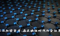 CTC与加密货币：在区块链