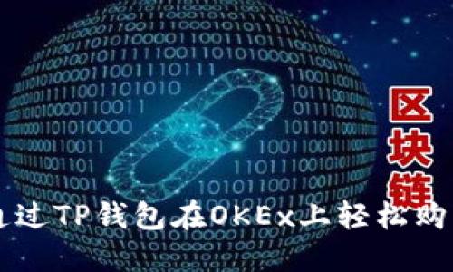 如何通过TP钱包在OKEx上轻松购买新币