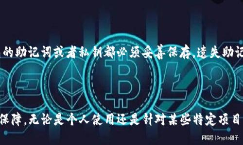 在讨论TP钱包（TokenPocket）时，关于可以创建多少个钱包的问题，其实并没有一个固定的上限。TP钱包支持用户根据需求创建多个钱包账户。这一特性给用户带来了很多便利，可以根据不同的需求和项目进行管理和操作。

TP钱包概述

TP钱包是一款便捷的数字货币钱包，支持多种区块链资产的存储与交易。它以用户友好的界面和强大的功能吸引了众多用户。TP钱包特别适合那些需要同时管理多个数字资产的用户。

创建钱包的灵活性

在TP钱包中，用户可以轻松创建多个钱包。每个钱包都有其独立的地址和密钥，用户可以根据自己的需求创建多达数十个甚至更多的钱包账户。这一灵活性使得用户可以为不同的资产或项目设置专门的钱包，增加安全性和管理的方便性。

如何创建多个钱包

创建多个钱包非常简单。用户只需下载并安装TP钱包，然后根据应用的指引进行注册。在创建钱包时，用户可以选择创建一个新钱包，或者导入已有的钱包。对于新用户，可以直接选择创建新钱包，并按提示完成设置。

管理多个钱包的好处

管理多个钱包可以帮助用户实现更优秀的资产管理。例如，用户可以将长期投资的资产存储在一个钱包中，而将频繁交易的资产存储在另一个钱包中。这种方式可以降低因频繁操作而导致的资产风险。同时，若其中一个钱包遭遇安全问题，其他钱包中的资产则可以得到保护。

安全性考虑

用户在创建多个钱包时，密码的设置和备份非常重要。每个钱包应使用不同的密码，从而增强安全性。且每一个钱包的助记词或者私钥都必须妥善保存。遗失助记词或私钥将导致钱包资产无法找回。

总结

总之，TP钱包的灵活性使得用户可以创建多个钱包，以满足不同的管理需求。这为用户提供了更大的自由度和安全保障。无论是个人使用还是针对某些特定项目，TP钱包都能够为用户提供大力支持。