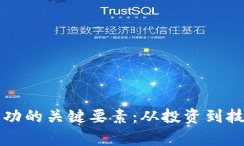 揭秘加密货币成功的关键要素：从投资到技术的全方位解析