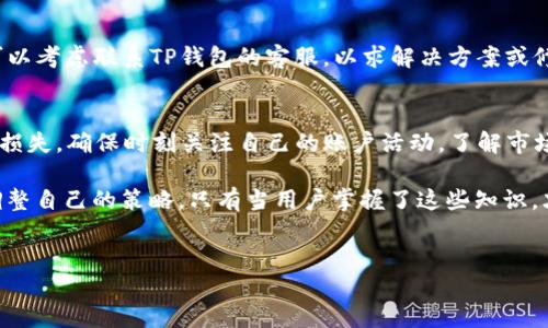 为什么TP钱包中的TRX会减少？
在TP钱包中，有些用户可能会发现他们的TRX（波场币）数量减少。这可能会让人感到困惑和不安。理解TRX减少的原因，可以帮助用户更好地管理他们的加密资产。以下是一些可能导致TRX减少的原因。

1. 交易费用
每当用户在TP钱包中进行交易时，都会产生一定的交易费用。这个费用是通过TRX来支付的。如果用户转账了TRX，他们的账户中会因为支付交易费用而减少一些TRX。在进行任何交易之前，了解交易费用的存在是很重要的。

2. 被删掉的交易记录
在某些情况下，用户可能在TP钱包中进行了多笔交易，而某些交易因失败而未通过。这可能导致用户误认为TRX被减少了。实际上，用户只需检查他们的交易记录，以确认所有交易的状态。

3. 投资锁仓或抵押机制
TP钱包还支持投资锁仓或抵押机制。在这种情况下，用户可能需要将TRX锁定一段时间，以获得更高的收益或参与特定的项目。虽然用户账户中的TRX数量看似减少，但这实际上是因为TRX被锁定。

4. 充值错误
有时候，用户可能会将TRX发送到错误的地址。这种情况下，TRX将永远丢失，导致用户账户中的TRX减少。为了避免这种情况，用户在进行转账时需要再三确认转账地址的准确性。

5. 价格波动
尽管TP钱包中的TRX数量可能不会直接减少，但由于市场价格的波动，用户的资产价值会受到影响。如果用户看到TRX价值减少，他们可能感觉到TRX数量减少，但实际上数量未变。了解市场动态有助于用户更好地心理准备。

6. 转账和交易活动
用户在TP钱包中频繁的转账和交易活动也会导致TRX数量的减少。每次转账或交易都会消耗一定量的TRX，尽管过程较为复杂，但用户常常无法意识到小额转账的累计效果。

7. 理解钱包的功能与设置
有些用户可能对TP钱包的功能和设置不够熟悉。例如，某些操作可能会在用户未意识到的情况下消耗TRX。花时间学习TP钱包的所有功能和设置可以帮助用户减少不必要的TRX消耗。

8. 邮件或虚假消息的影响
网络上常常出现关于钱包的虚假消息。一些诈骗者可能会试图通过发送诱饵链接来窃取用户的TRX。如果用户不小心点击了这些链接，可能会导致TRX减少。使用TP钱包时，保持警惕，确保只在官方渠道中进行操作。

9. 软件更新或漏洞
有时候，TP钱包的更新或系统漏洞可能会导致TRX数量显示不正确。如果用户怀疑这是他们TRX减少的原因，可以考虑联系TP钱包的客服，以求解决方案或修复。

总结
在TP钱包中，TRX数量减少的原因有很多。通过了解这些原因，用户可以更好地管理自己的资产，避免不必要的损失。确保时刻关注自己的账户活动，了解市场动态，并保持安全意识，以保护自己的加密资产。同时，积极参与社区和交流，可以提高对TP钱包和TRX的认知。

加密货币的世界充满了机会，也伴随着风险。用户需要保持谨慎，确保信息的准确性，并随着市场的变化不断调整自己的策略。只有当用户掌握了这些知识，才能更有效地管理自己的TRX资产，提升个人的数字财务自由度。

TRX减少, TP钱包, 加密货币, 交易费用/guanjianci  
探索TP钱包TRX减少现象的原因与解决方案