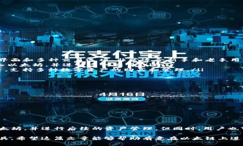 在中国市场，很多用户都在寻找在以太链上购买数字货币的途径。TP钱包（TokenPocket）作为一款多链一体化的数字资产管理工具，受到了众多用户的欢迎。那么，TP钱包以太链购买数字币，使用哪个APP呢？在这里，我们将为您详细解析。

1. TP钱包简介
TP钱包是一个移动端数字钱包，支持以太坊及其链上资产的管理和交易。它具有较高的安全性和便捷性，是用户进行数字货币交易和资产管理的理想选择。

2. TP钱包的功能特点
TP钱包不仅支持以太坊资产，还支持多种链上资产。用户可以通过一个应用管理多个仓位，不需要下载多个钱包。同时，TP钱包还提供了去中心化的交易服务（DEX），用户能够在钱包内直接与市场进行交易。

3. 如何在TP钱包中购买以太坊
为了在TP钱包中购买以太坊，用户可以遵循以下步骤：
ol
    li下载并安装TP钱包APP，注册并创建您的钱包账户。/li
    li通过钱包的“买币”功能，选择以太坊作为目标币种。/li
    li选择合适的支付方式，可以通过银行卡、支付宝或其他方式进行支付。/li
    li确认交易信息，进行支付。/li
    li等待交易确认，您的以太坊将会出现在您的TP钱包中。/li
/ol

4. 选择合适的买币App
除了TP钱包外，还有许多其他应用可以帮助用户购入以太坊。一些流行的选择包括：
ul
    listrongBinance（币安）/strong：作为世界上最大的交易所之一，币安提供了友好的用户界面和多种交易选项，非常适合新手和老手用户。/li
    listrongHuobi（火币）/strong：火币也是一个知名的交易平台，用户在火币上可以轻松买入以太坊，并进行多种交易。/li
    listrongCoinbase/strong：对于国外用户来说，Coinbase是一个非常容易使用的交易平台，支持多种数字资产的购买和管理。/li
/ul

5. 安全提示
在进行数字货币交易时，安全永远是第一位的。以下是一些安全提示：
ul
    li选择一个口碑好的钱包，确保它具有良好的安全性。/li
    li使用复杂的密码，定期更改密码，开启双重身份验证。/li
    li确保您的私钥和助记词保存在安全的地方，切勿透露给他人。/li
/ul

6. 总结
整体而言，TP钱包是一个非常适合进行以太坊交易的工具。通过它，用户可以简单快速地购买以太坊，并进行后续的资产管理。但同时，用户也可以选择其他交易平台，最重要的是确保交易的安全。

在进行数字货币交易的同时，用户需要保持警惕，关注市场动态，尽量选择安全稳定的平台和工具。希望这篇文章能够帮助有意在以太链上进行投资的用户顺利购买到以太坊并做好资产管理。