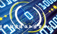 提升隐私保护，解密通讯