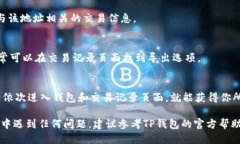 要查看TP钱包的地址记录，可以按照以下步骤进行